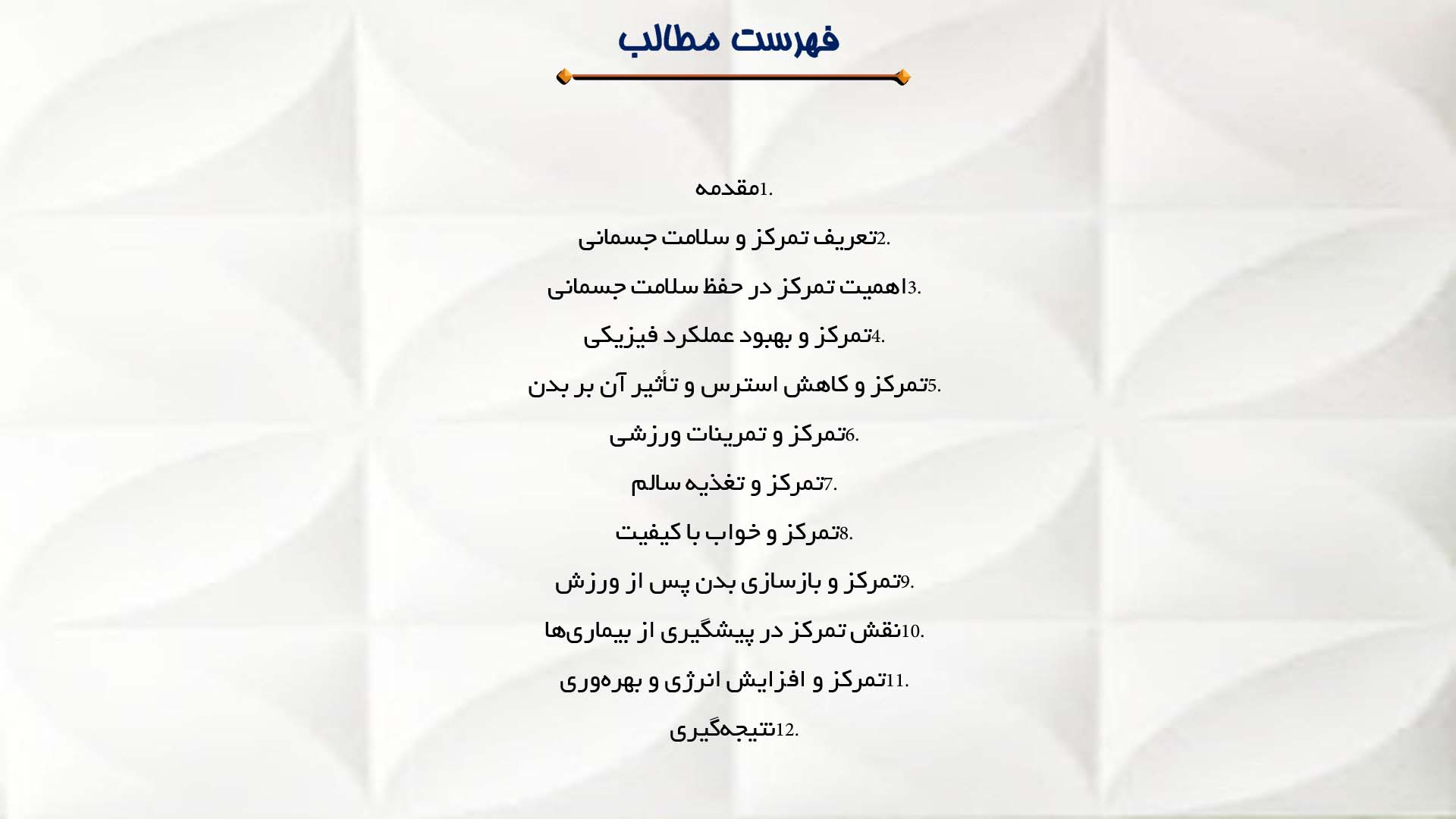 پاورپوینت در مورد تمرکز و سلامت جسمانی